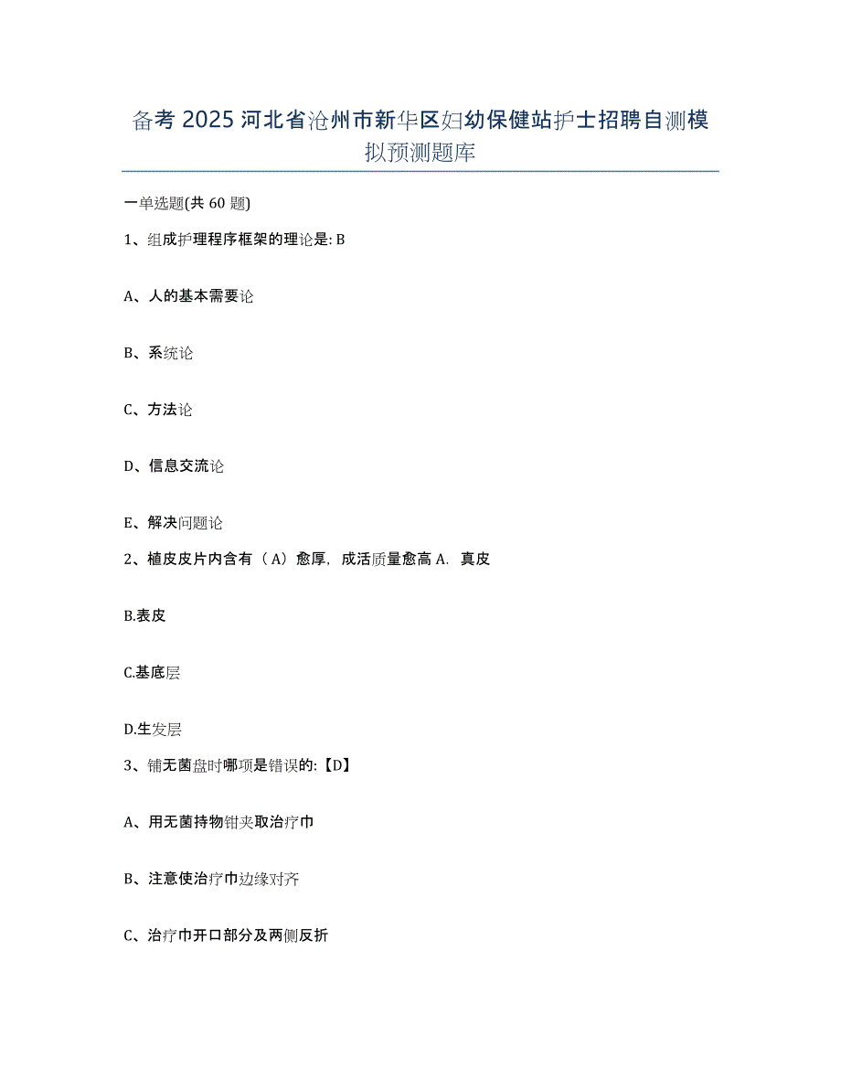 备考2025河北省沧州市新华区妇幼保健站护士招聘自测模拟预测题库_第1页