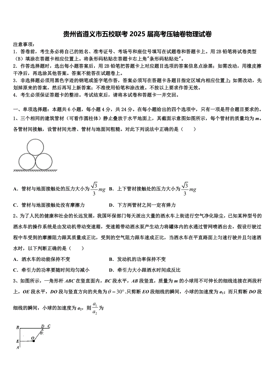 贵州省遵义市五校联考2025届高考压轴卷物理试卷含解析_第1页