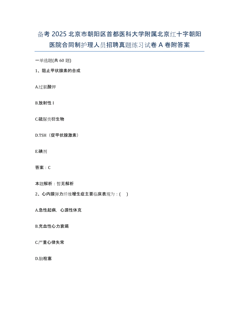 备考2025北京市朝阳区首都医科大学附属北京红十字朝阳医院合同制护理人员招聘真题练习试卷A卷附答案_第1页