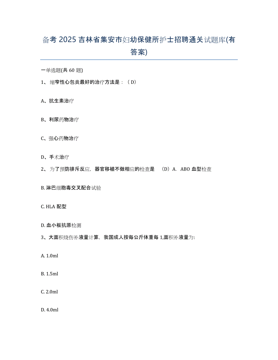 备考2025吉林省集安市妇幼保健所护士招聘通关试题库(有答案)_第1页