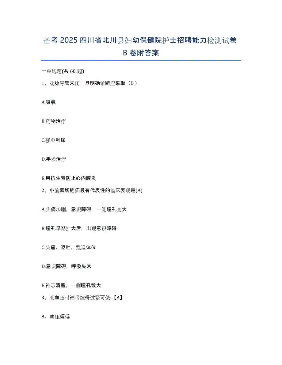 备考2025四川省北川县妇幼保健院护士招聘能力检测试卷B卷附答案_第1页