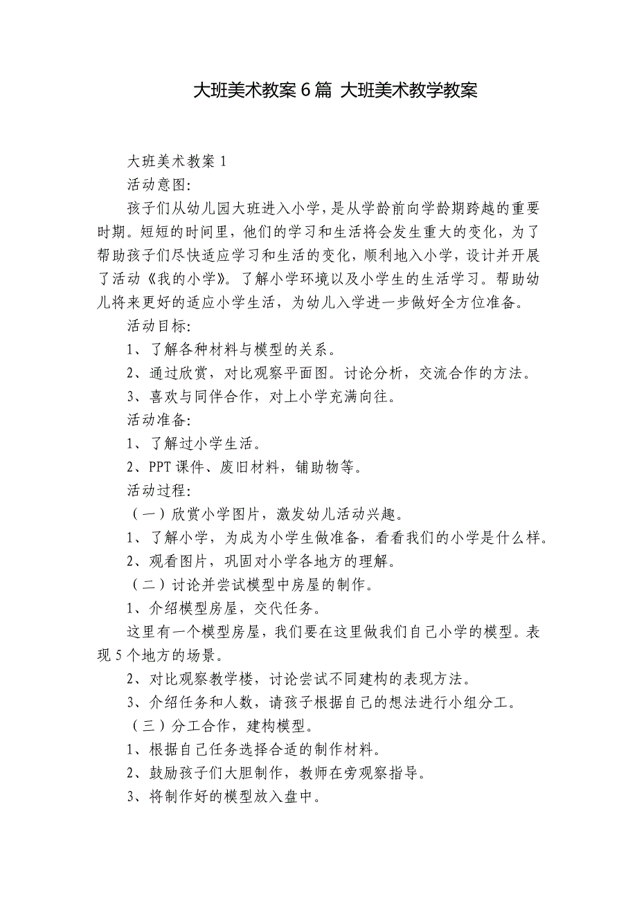 大班美术教案6篇 大班美术教学教案_第1页