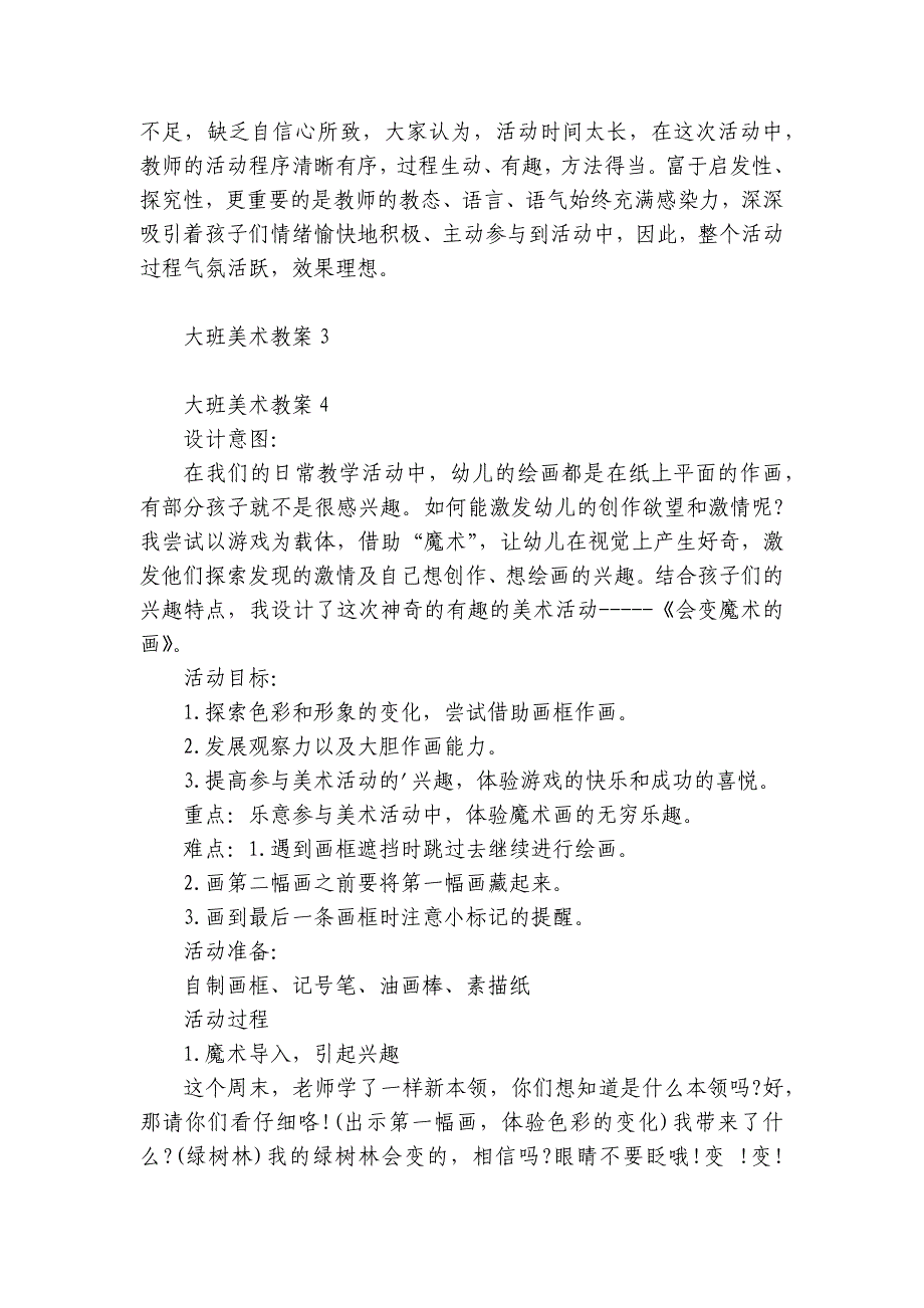 大班美术教案6篇 大班美术教学教案_第4页