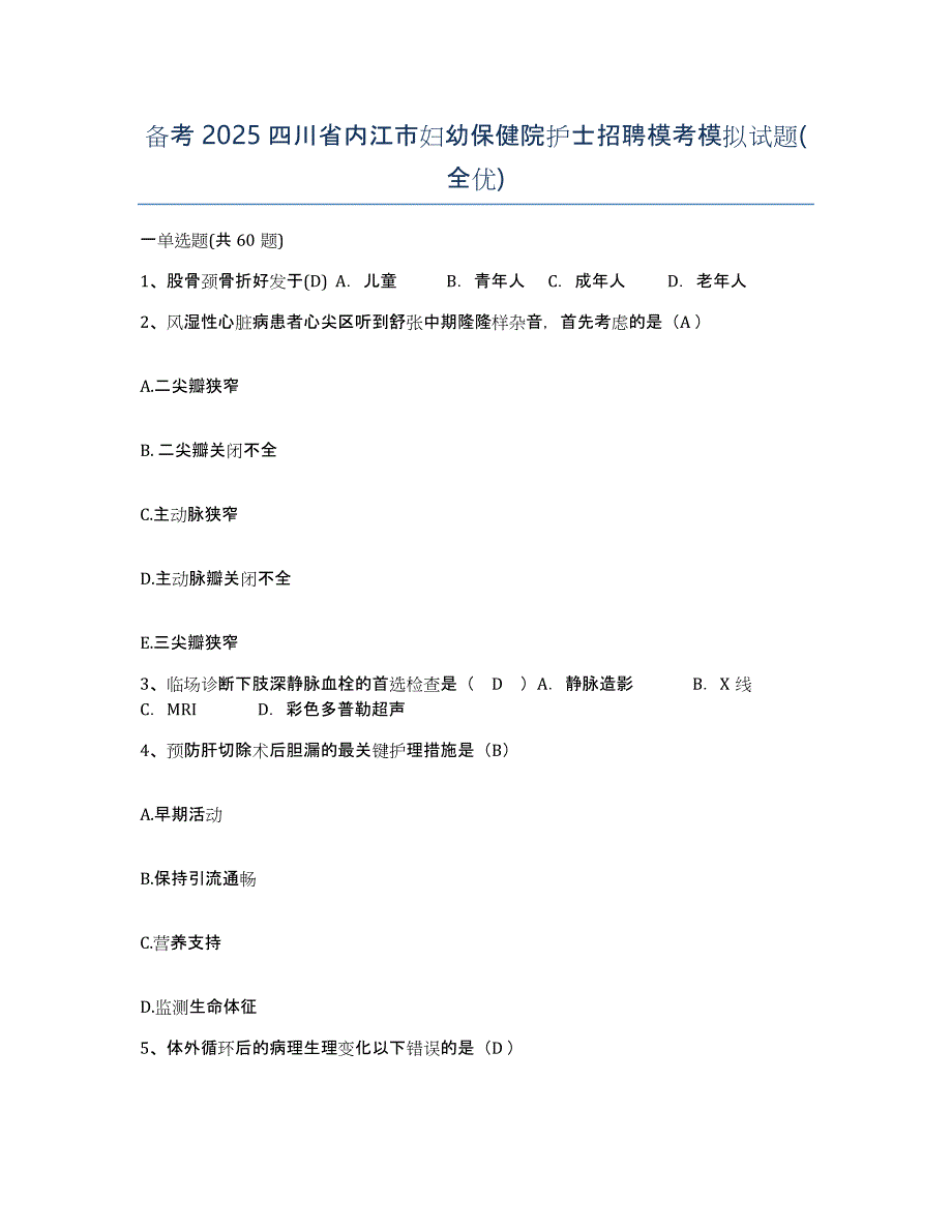 备考2025四川省内江市妇幼保健院护士招聘模考模拟试题(全优)_第1页