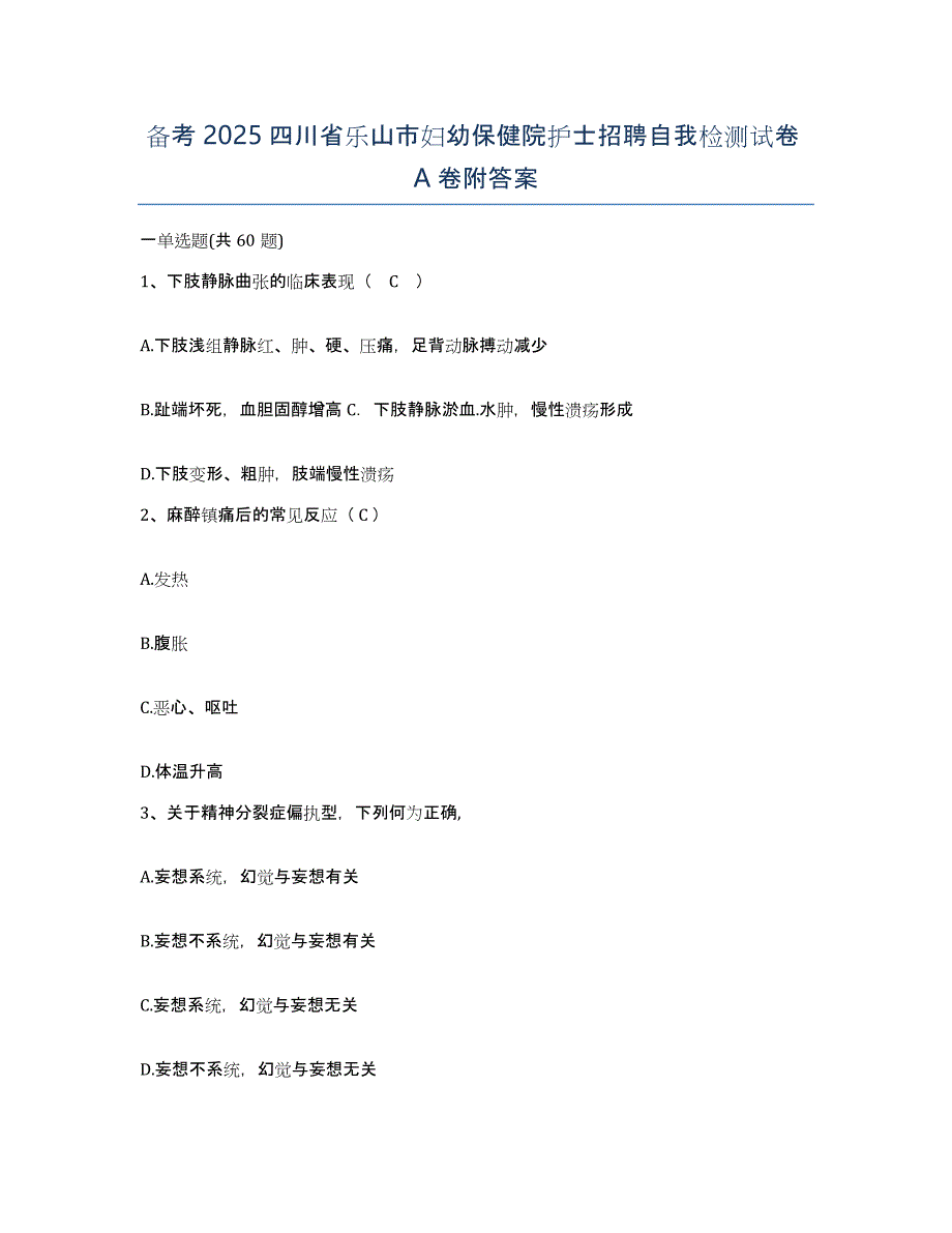 备考2025四川省乐山市妇幼保健院护士招聘自我检测试卷A卷附答案_第1页