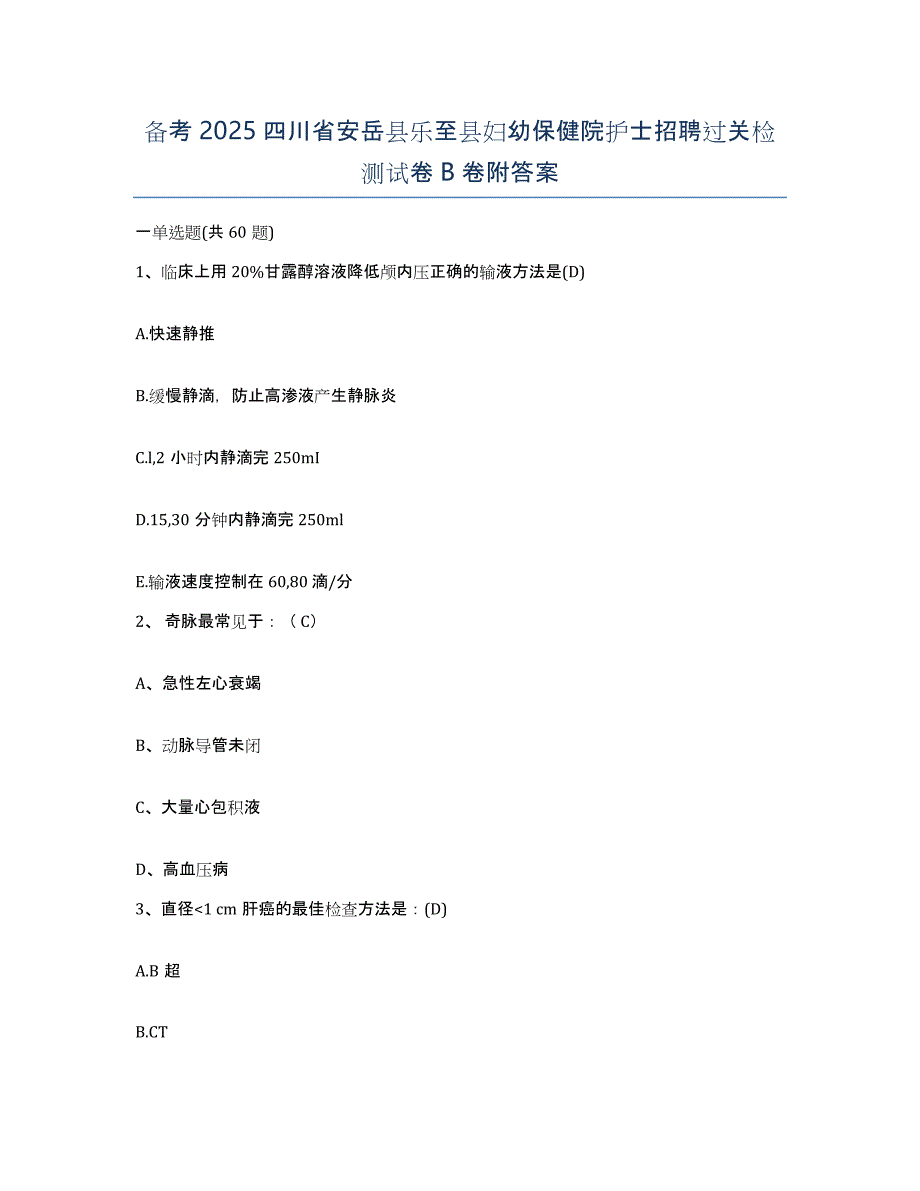 备考2025四川省安岳县乐至县妇幼保健院护士招聘过关检测试卷B卷附答案_第1页