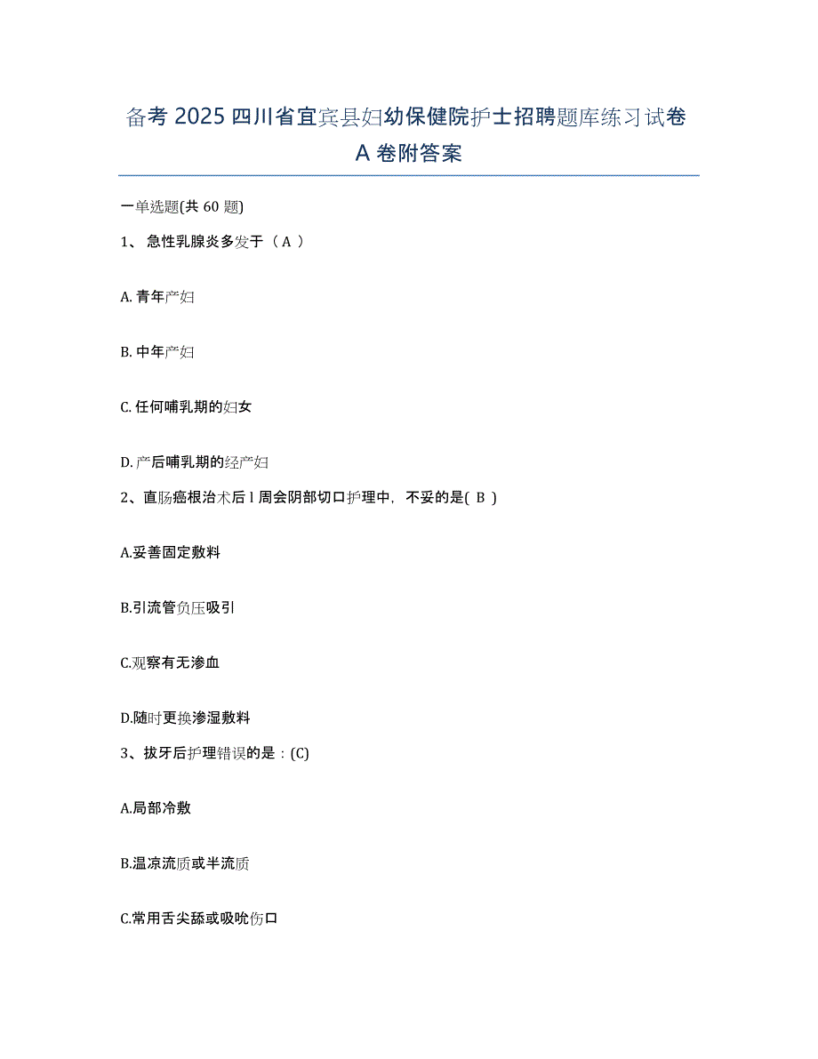 备考2025四川省宜宾县妇幼保健院护士招聘题库练习试卷A卷附答案_第1页