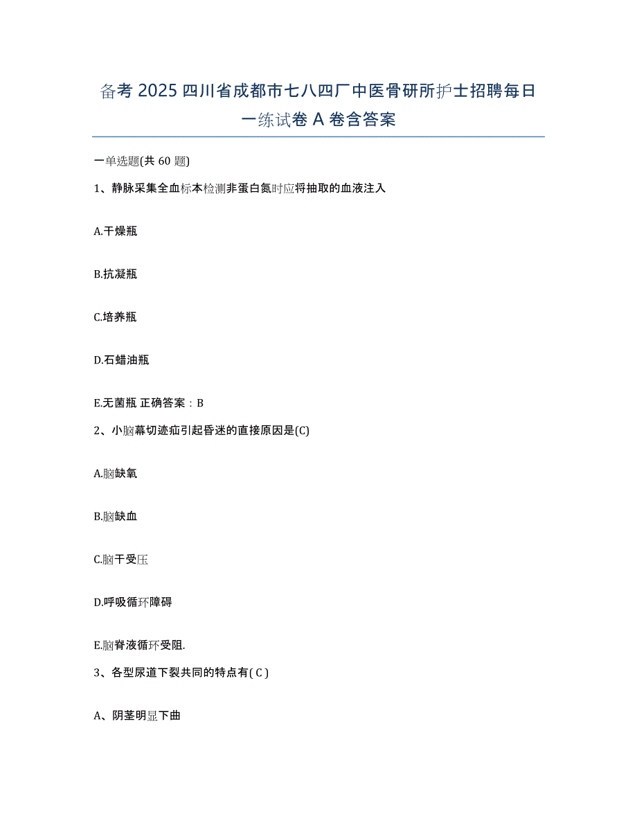 备考2025四川省成都市七八四厂中医骨研所护士招聘每日一练试卷A卷含答案_第1页