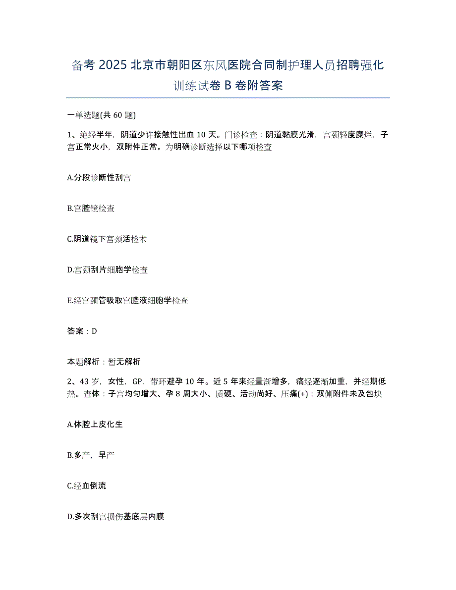 备考2025北京市朝阳区东风医院合同制护理人员招聘强化训练试卷B卷附答案_第1页