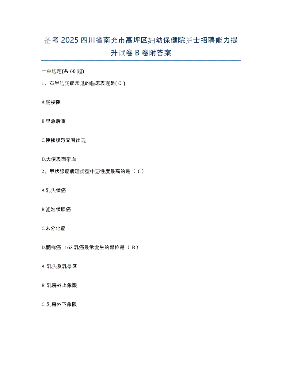 备考2025四川省南充市高坪区妇幼保健院护士招聘能力提升试卷B卷附答案_第1页