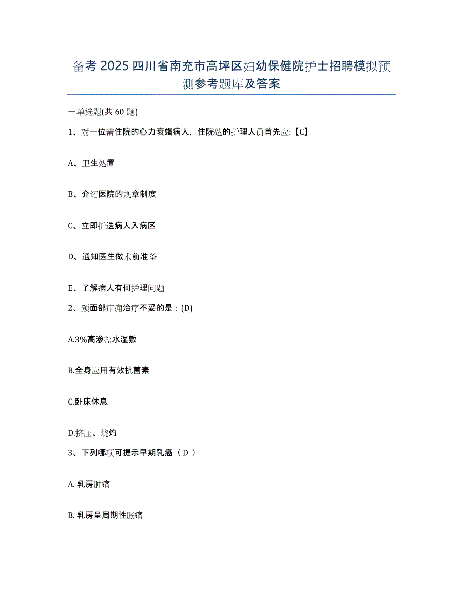 备考2025四川省南充市高坪区妇幼保健院护士招聘模拟预测参考题库及答案_第1页