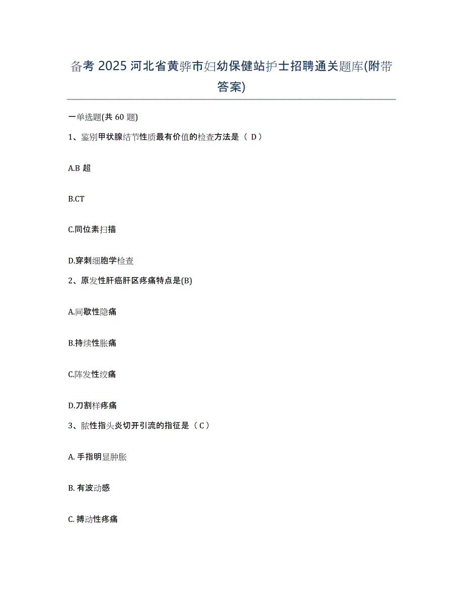 备考2025河北省黄骅市妇幼保健站护士招聘通关题库(附带答案)_第1页