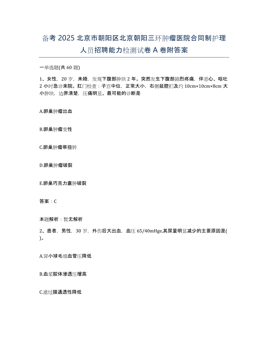 备考2025北京市朝阳区北京朝阳三环肿瘤医院合同制护理人员招聘能力检测试卷A卷附答案_第1页