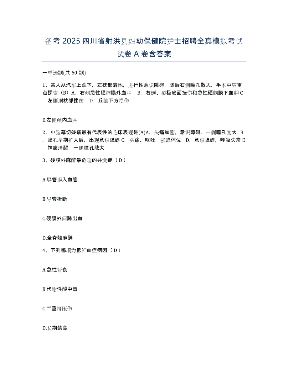 备考2025四川省射洪县妇幼保健院护士招聘全真模拟考试试卷A卷含答案_第1页