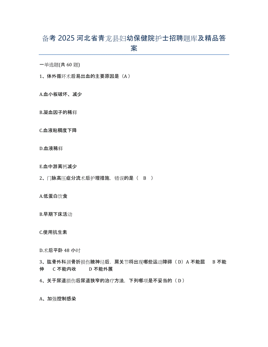 备考2025河北省青龙县妇幼保健院护士招聘题库及答案_第1页