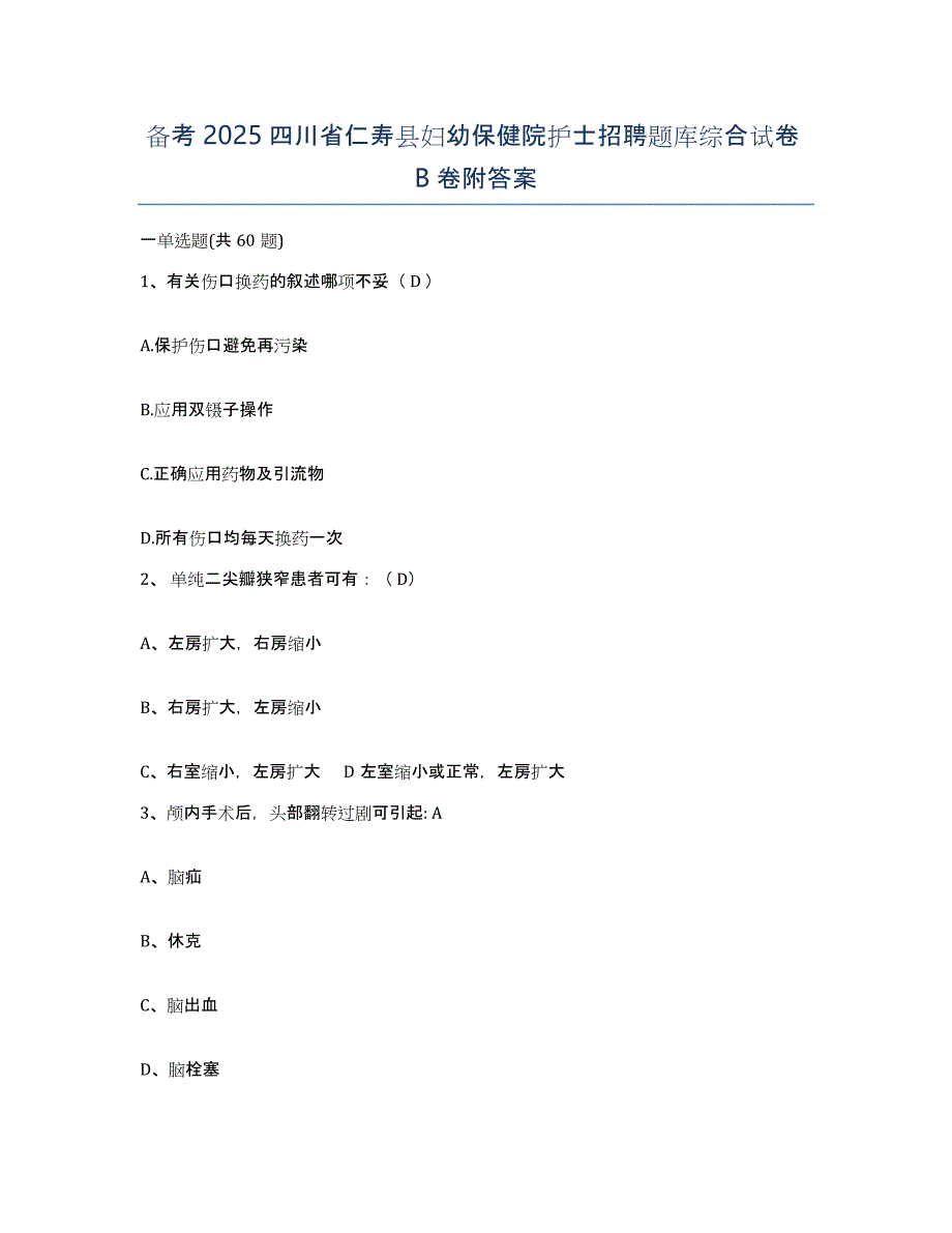 备考2025四川省仁寿县妇幼保健院护士招聘题库综合试卷B卷附答案_第1页