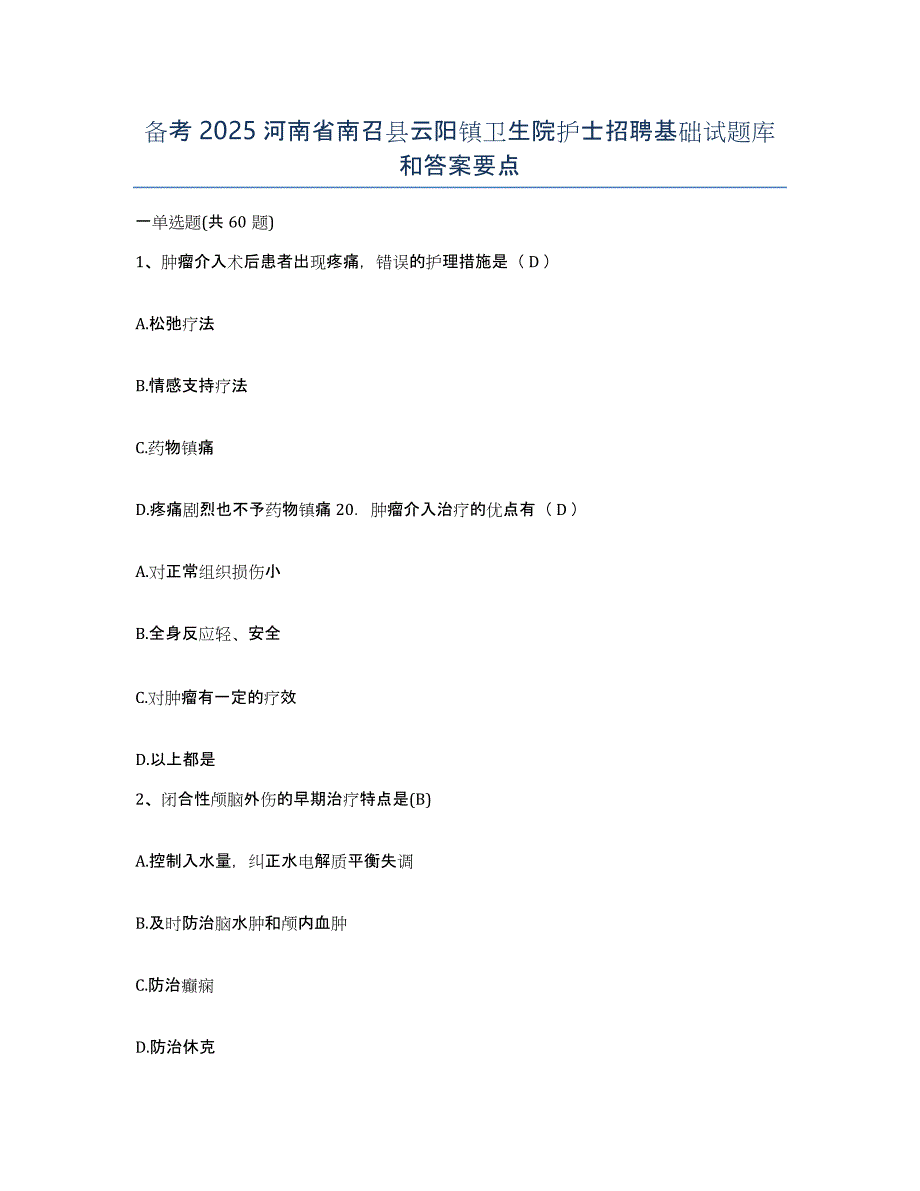 备考2025河南省南召县云阳镇卫生院护士招聘基础试题库和答案要点_第1页