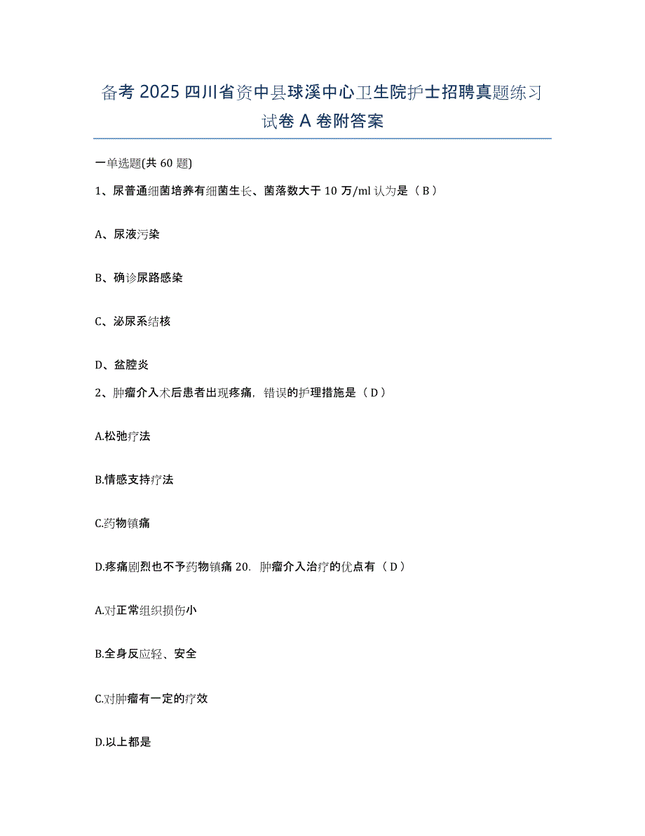 备考2025四川省资中县球溪中心卫生院护士招聘真题练习试卷A卷附答案_第1页