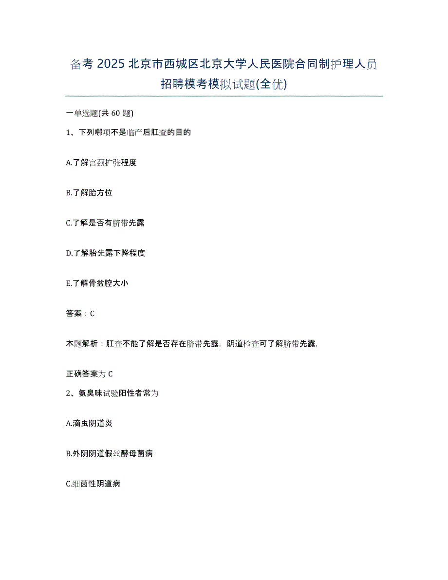 备考2025北京市西城区北京大学人民医院合同制护理人员招聘模考模拟试题(全优)_第1页