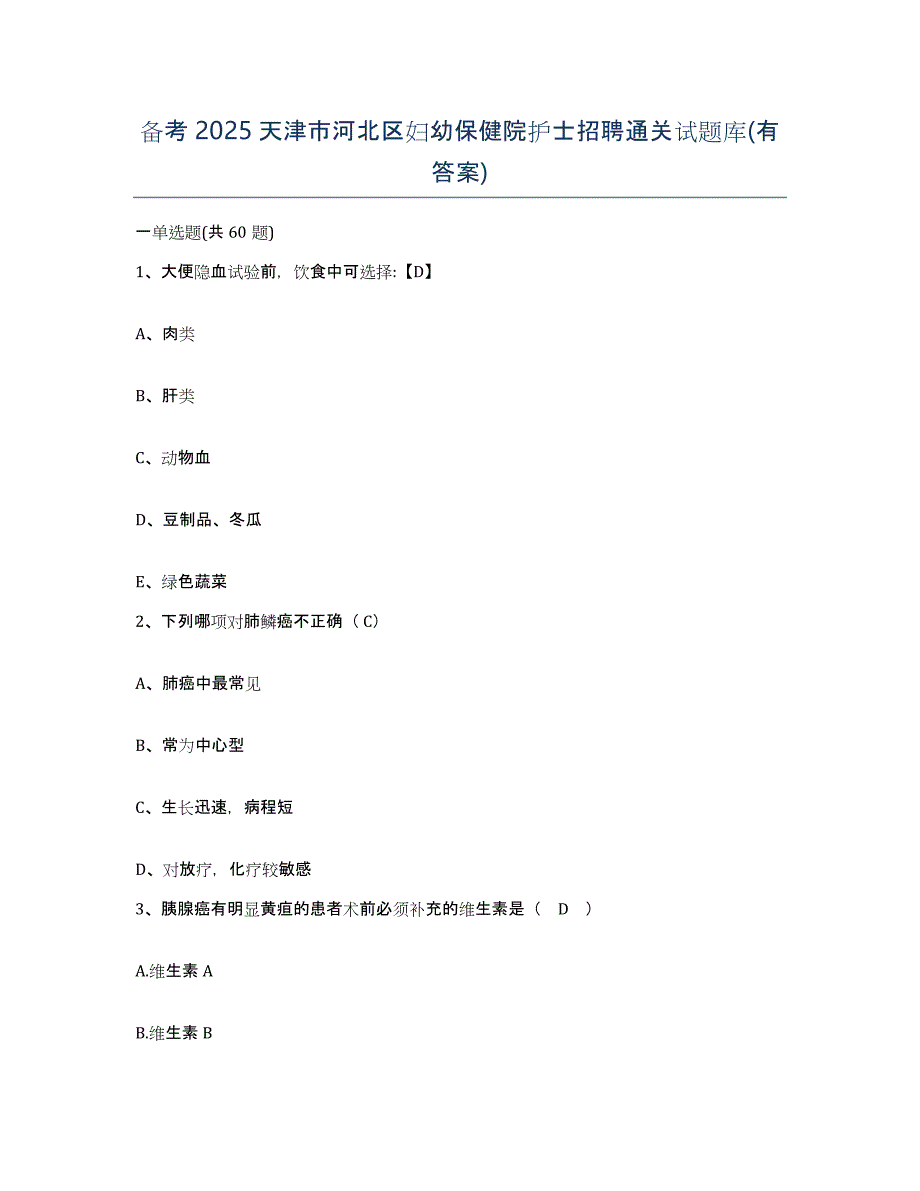 备考2025天津市河北区妇幼保健院护士招聘通关试题库(有答案)_第1页