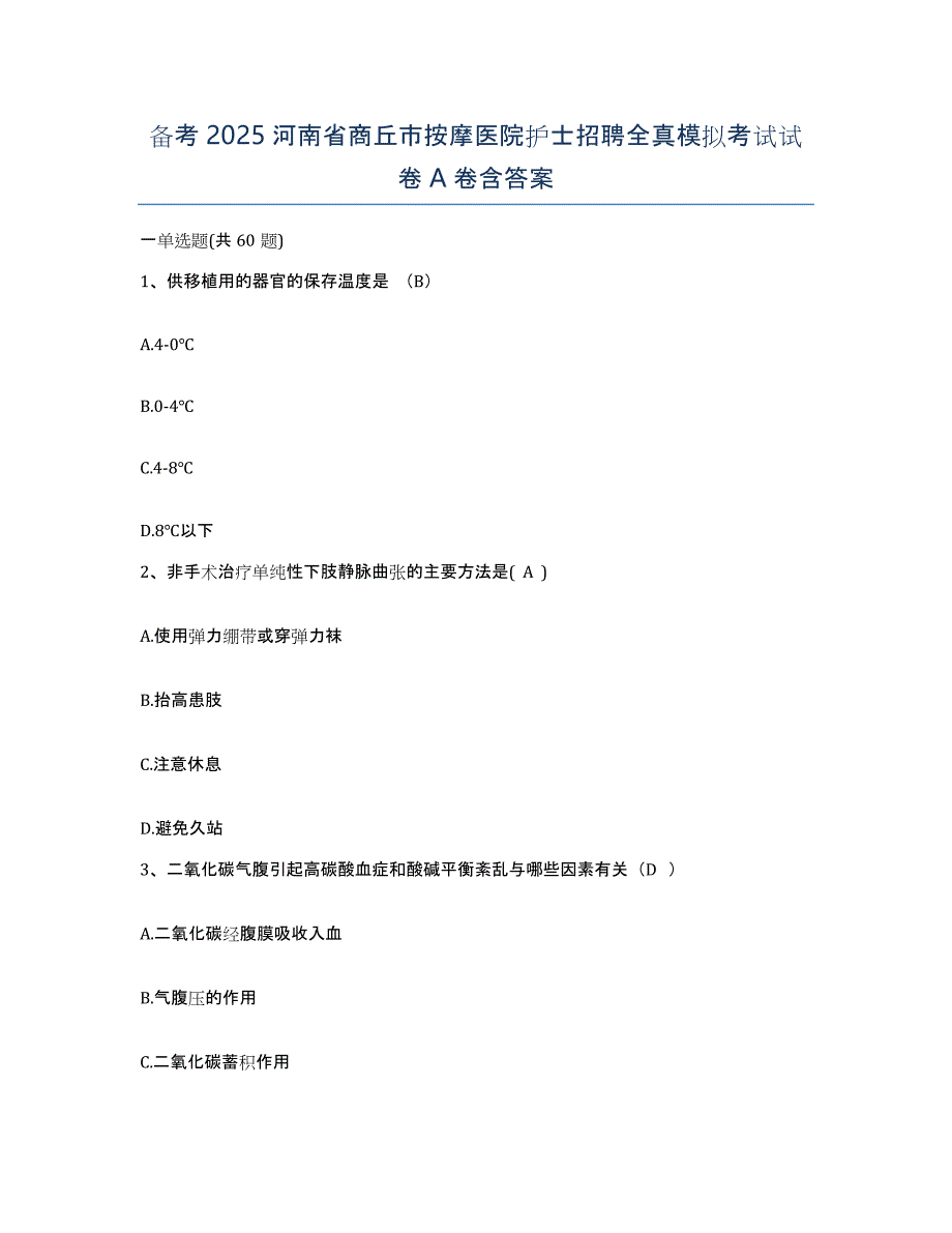 备考2025河南省商丘市按摩医院护士招聘全真模拟考试试卷A卷含答案_第1页