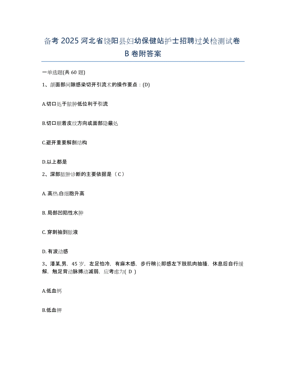 备考2025河北省饶阳县妇幼保健站护士招聘过关检测试卷B卷附答案_第1页