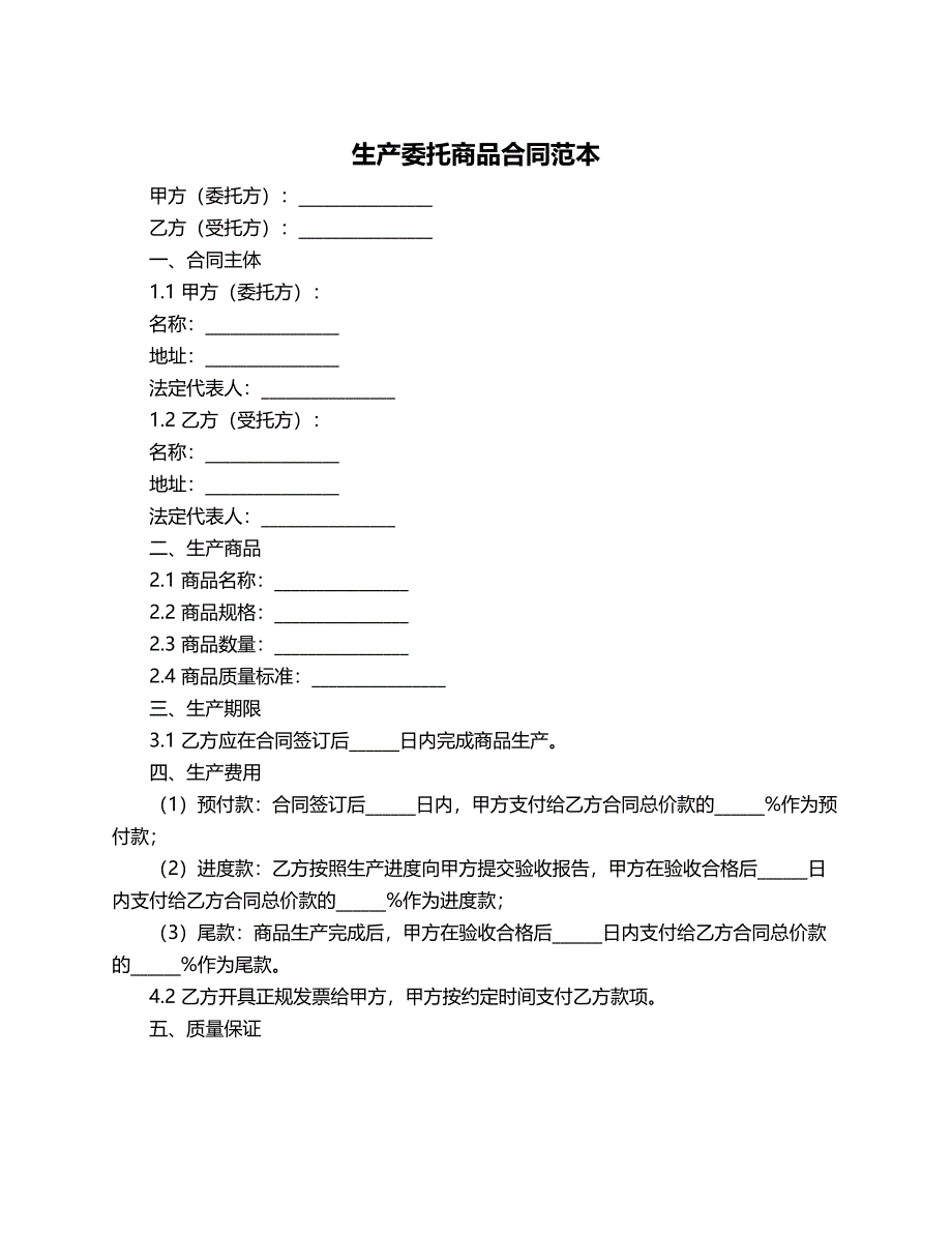 生产委托商品合同范本_第1页