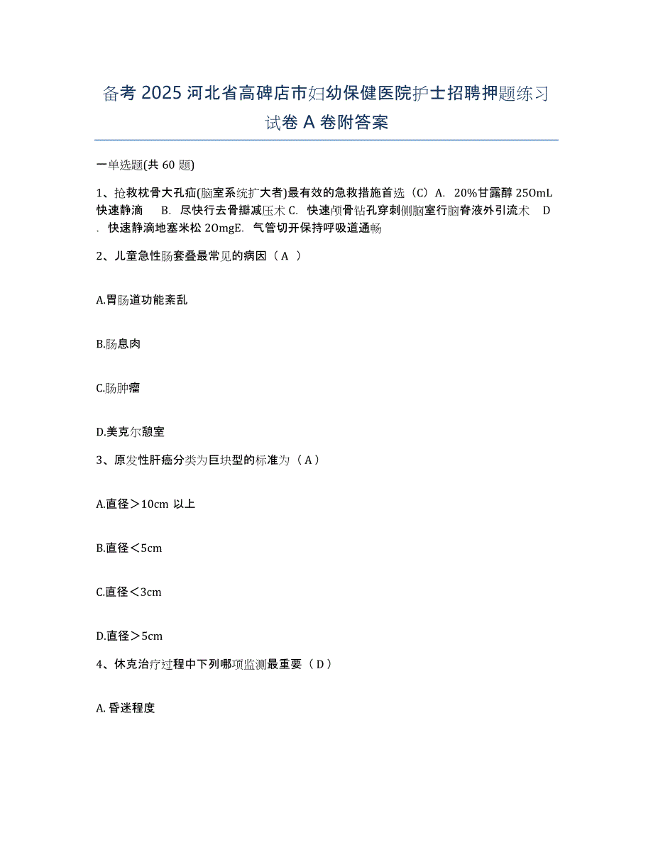 备考2025河北省高碑店市妇幼保健医院护士招聘押题练习试卷A卷附答案_第1页