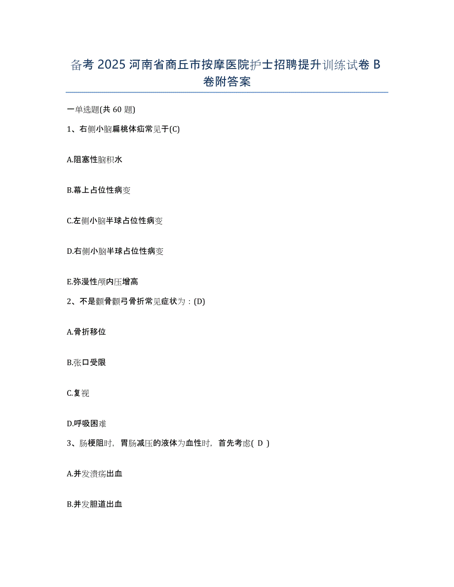 备考2025河南省商丘市按摩医院护士招聘提升训练试卷B卷附答案_第1页