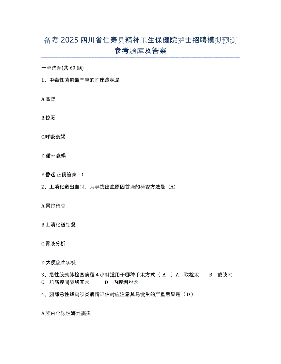 备考2025四川省仁寿县精神卫生保健院护士招聘模拟预测参考题库及答案_第1页