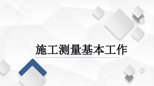 水利工程测量课程教学讲解课件：施工测量基本工作