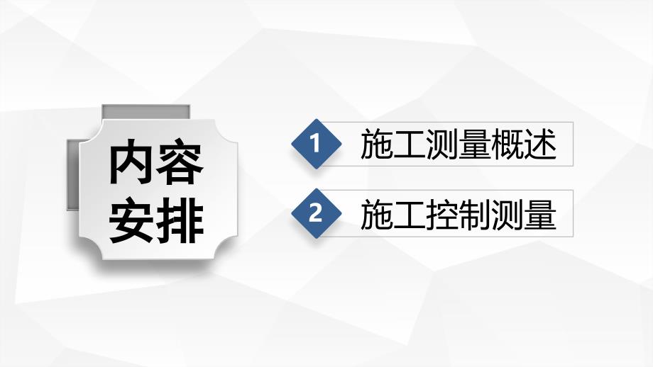 水利工程测量课程教学讲解课件：施工测量基本工作_第2页