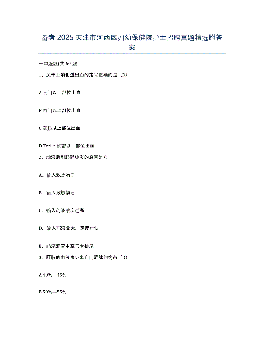 备考2025天津市河西区妇幼保健院护士招聘真题附答案_第1页