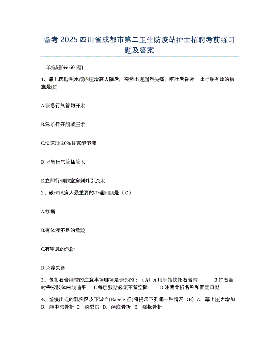 备考2025四川省成都市第二卫生防疫站护士招聘考前练习题及答案_第1页