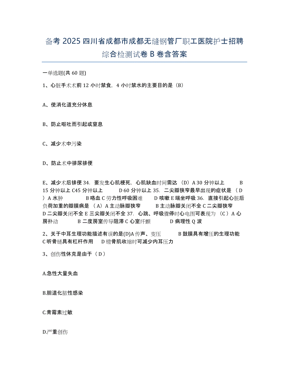 备考2025四川省成都市成都无缝钢管厂职工医院护士招聘综合检测试卷B卷含答案_第1页