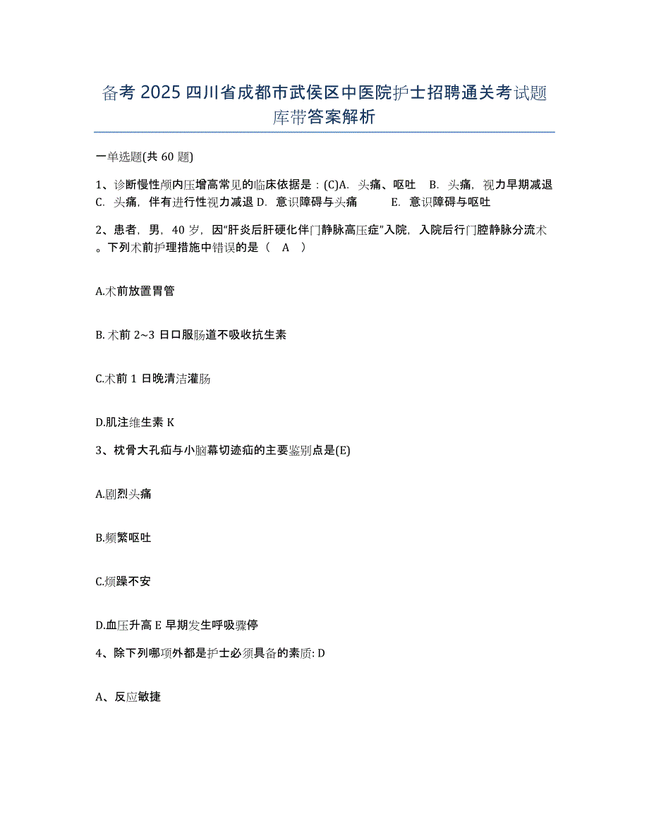 备考2025四川省成都市武侯区中医院护士招聘通关考试题库带答案解析_第1页