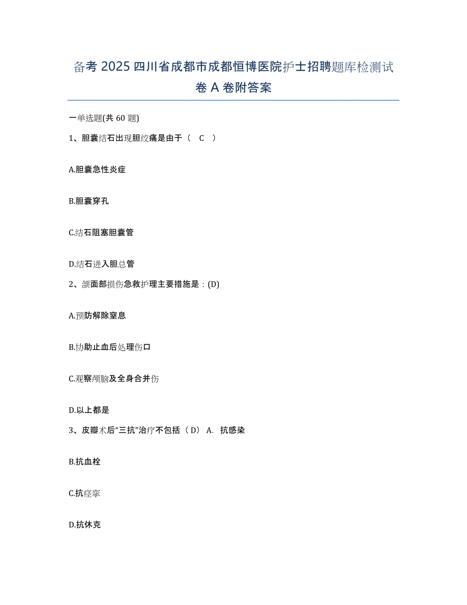 备考2025四川省成都市成都恒博医院护士招聘题库检测试卷A卷附答案_第1页