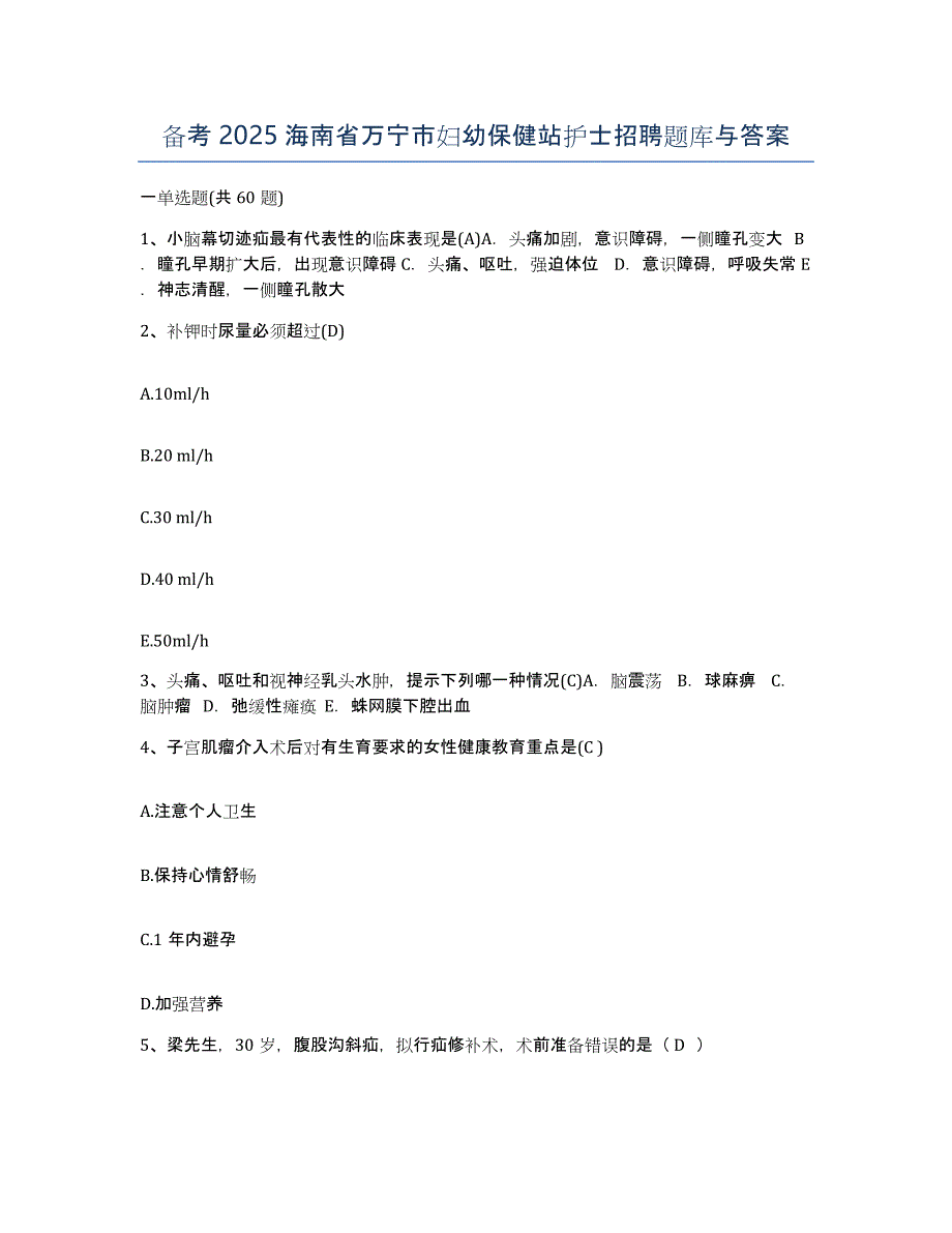 备考2025海南省万宁市妇幼保健站护士招聘题库与答案_第1页