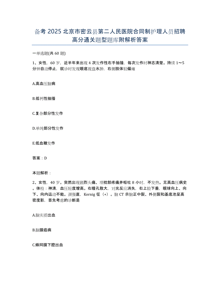 备考2025北京市密云县第二人民医院合同制护理人员招聘高分通关题型题库附解析答案_第1页