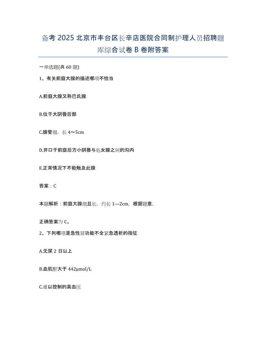 备考2025北京市丰台区长辛店医院合同制护理人员招聘题库综合试卷B卷附答案_第1页