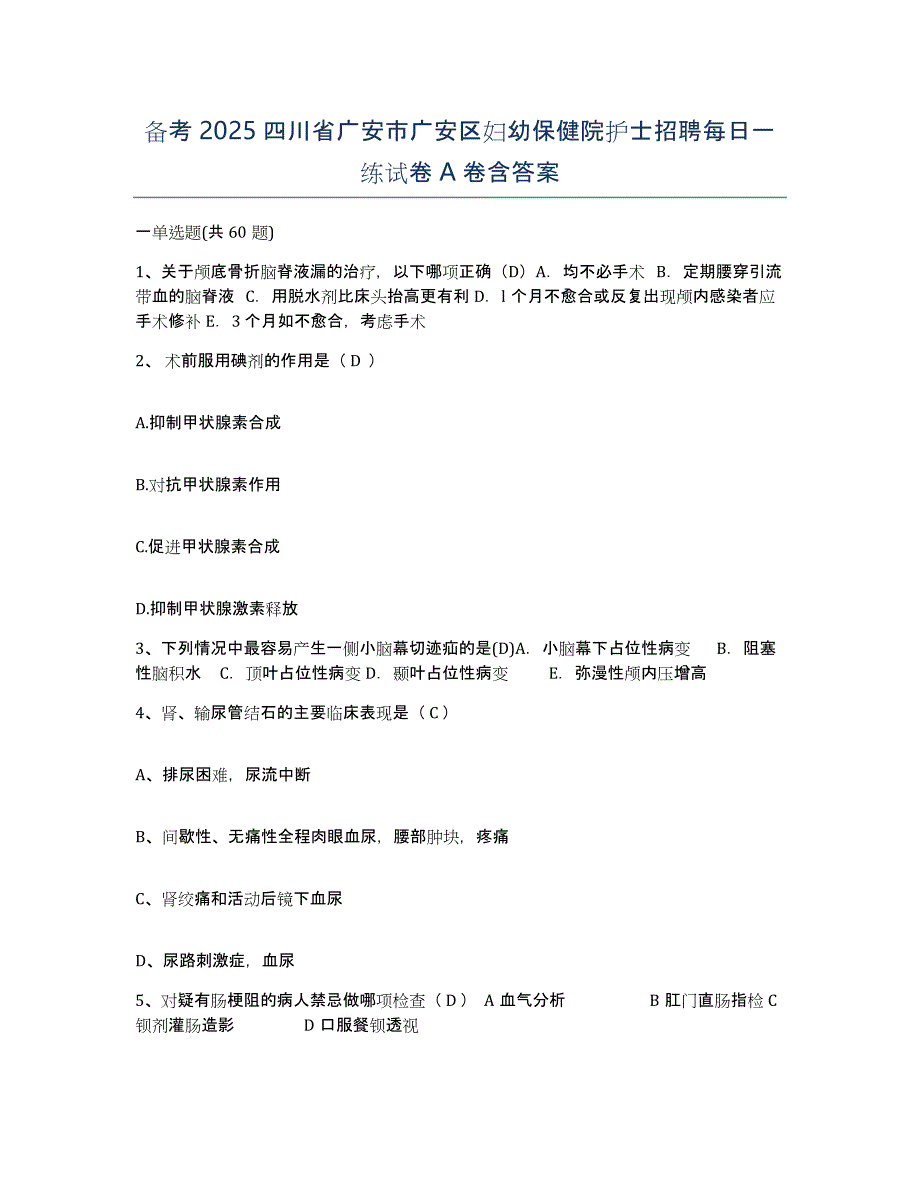 备考2025四川省广安市广安区妇幼保健院护士招聘每日一练试卷A卷含答案_第1页