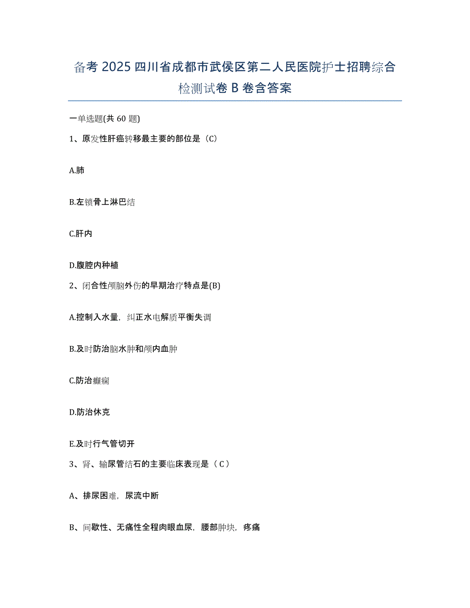 备考2025四川省成都市武侯区第二人民医院护士招聘综合检测试卷B卷含答案_第1页