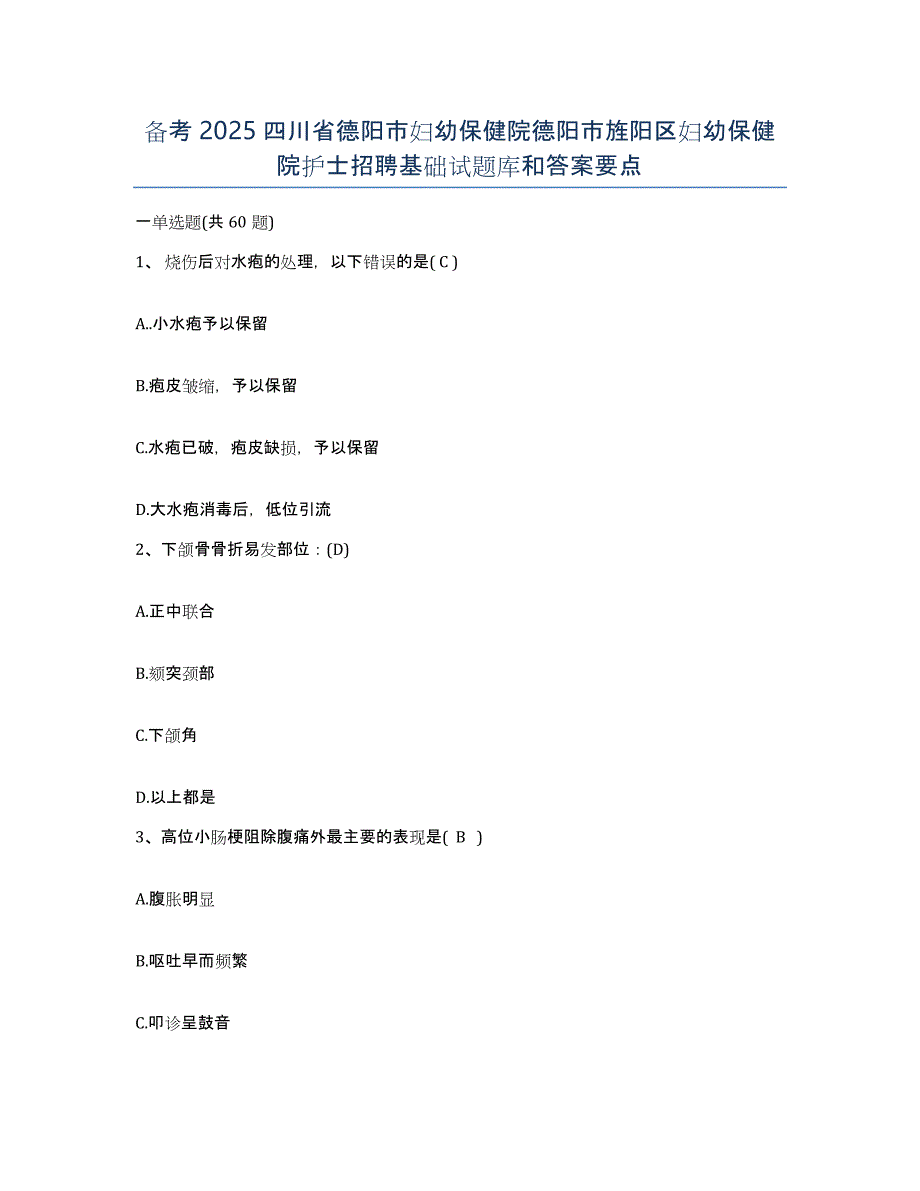 备考2025四川省德阳市妇幼保健院德阳市旌阳区妇幼保健院护士招聘基础试题库和答案要点_第1页