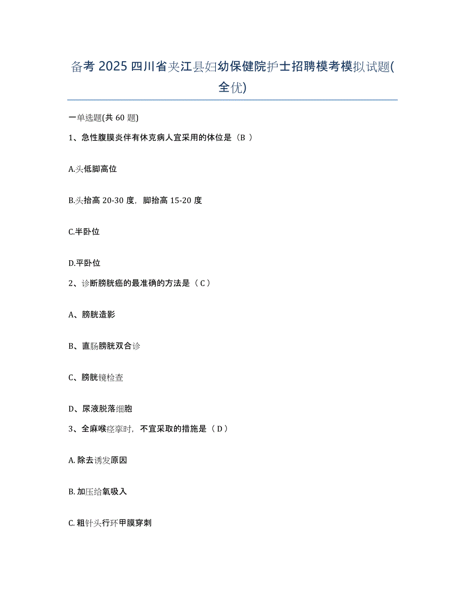 备考2025四川省夹江县妇幼保健院护士招聘模考模拟试题(全优)_第1页