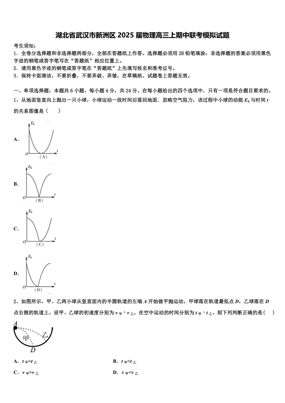 湖北省武汉市新洲区2025届物理高三上期中联考模拟试题含解析_第1页