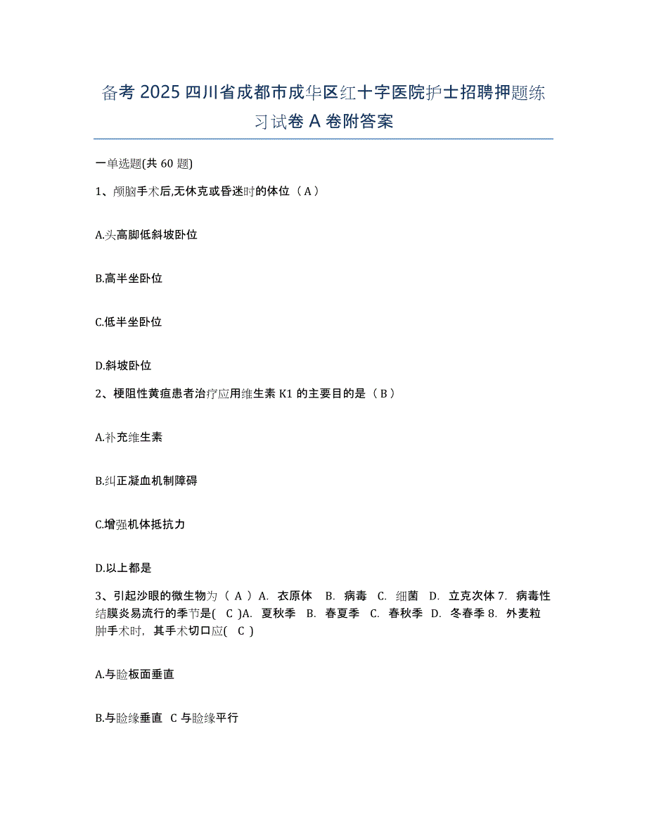 备考2025四川省成都市成华区红十字医院护士招聘押题练习试卷A卷附答案_第1页