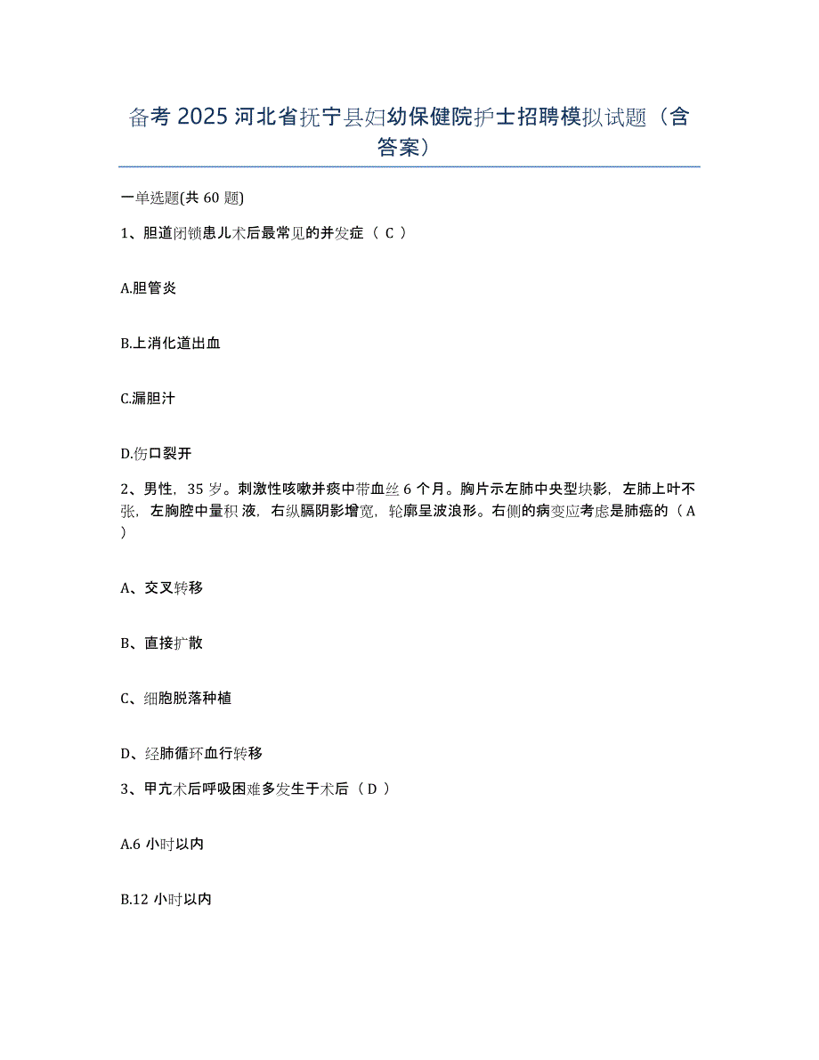 备考2025河北省抚宁县妇幼保健院护士招聘模拟试题（含答案）_第1页