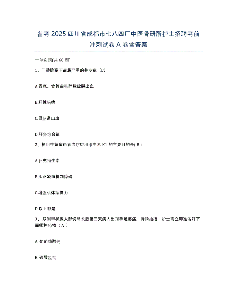 备考2025四川省成都市七八四厂中医骨研所护士招聘考前冲刺试卷A卷含答案_第1页