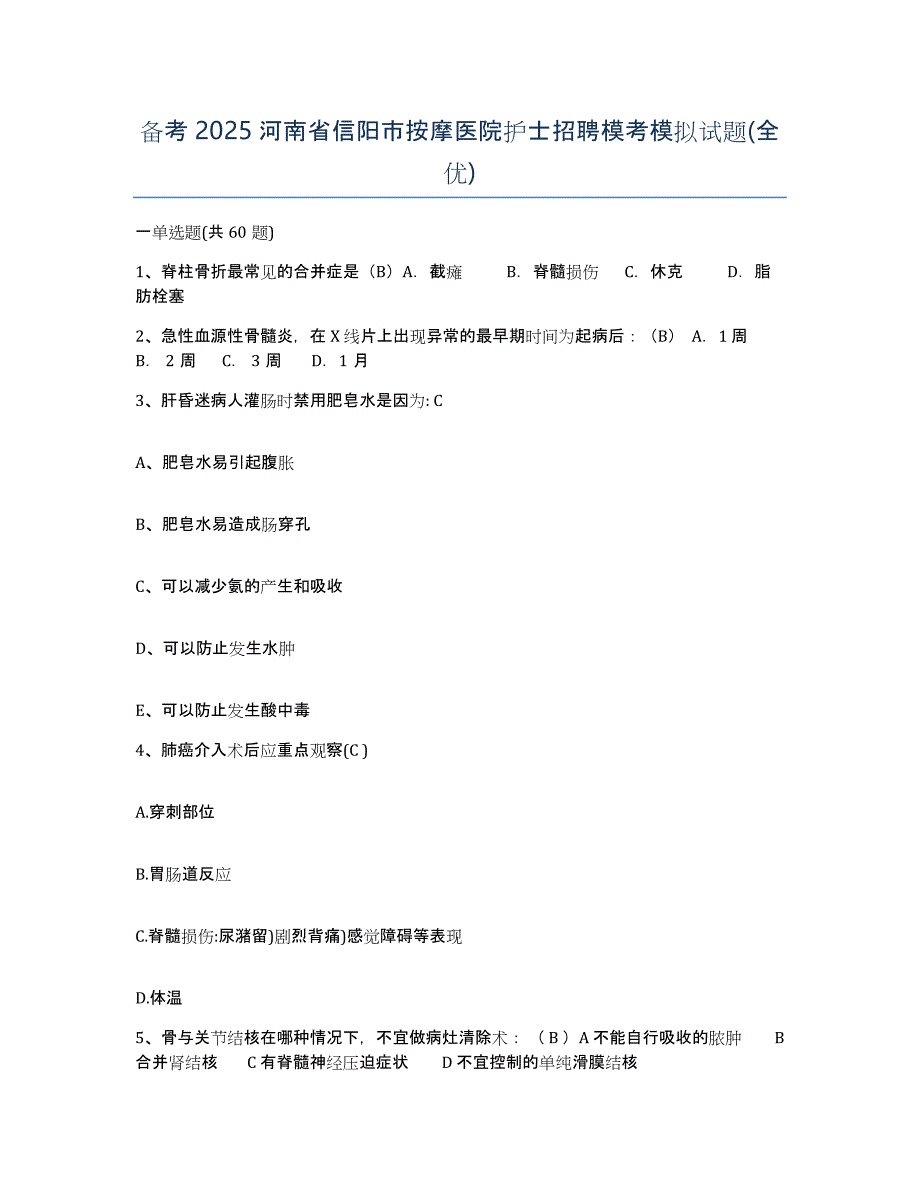 备考2025河南省信阳市按摩医院护士招聘模考模拟试题(全优)_第1页