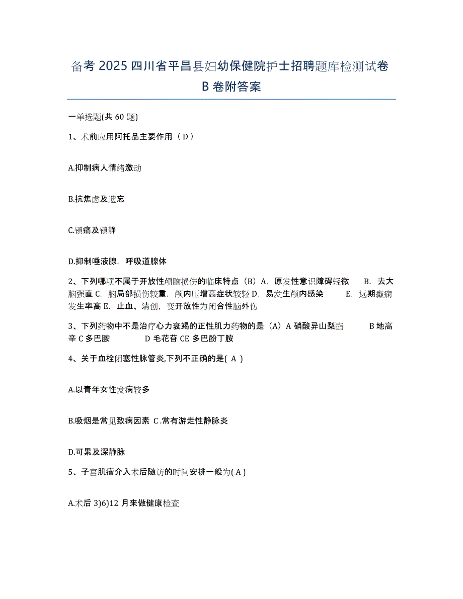 备考2025四川省平昌县妇幼保健院护士招聘题库检测试卷B卷附答案_第1页